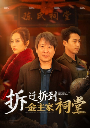 拆迁拆到金主家祠堂（41集）好看短剧分享