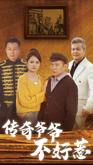 传奇爷爷不好惹（81集）精彩短剧来了