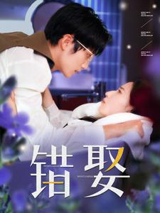错娶（80集）热门短剧看不停