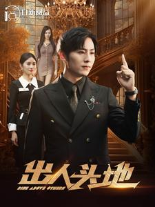 出人头地（108集）好看上头短剧