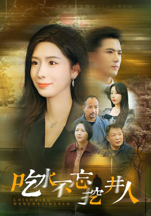 吃水不忘挖并人（31集）追风的女孩短剧