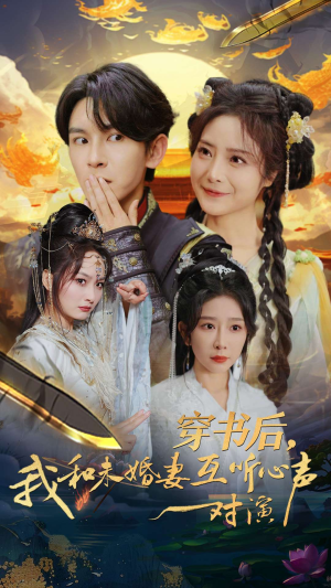 穿书后，我和未婚妻互听心声对演（80集）高清无码免费看