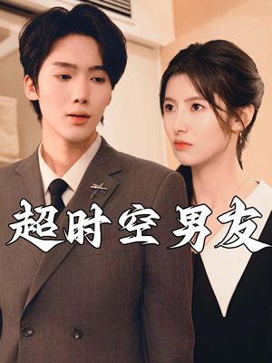 超时空男友（93集）短剧免费观看