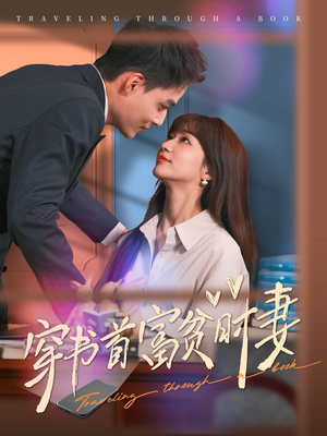 穿书首富贫时妻（92集）正能量短剧分享