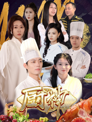 厨神（70集）精彩好看短剧