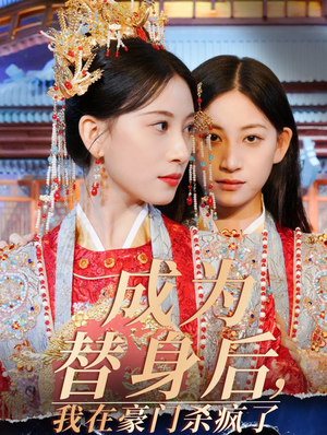 成为替身后，我在豪门杀疯了（47集）短剧在哪个平台