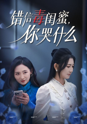 错信毒闺蜜，你哭什么（42集）一口气追完短剧