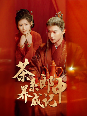 茶系郎中养成记（47集）追短剧看全集