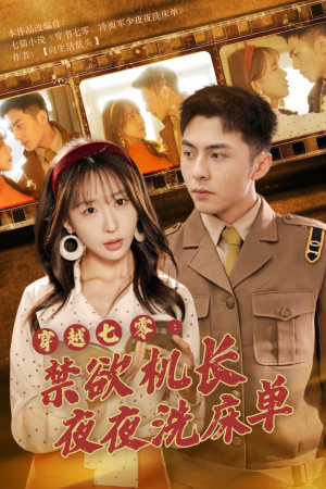 穿越七零：禁欲机长夜夜洗床单（50集）超甜短剧分享