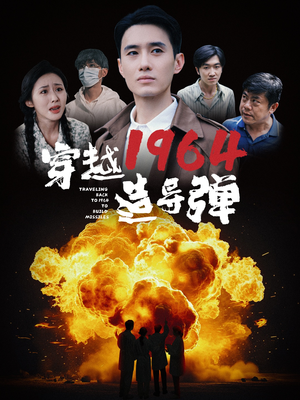 穿越1964造导弹（61集）爆火短剧抢先看