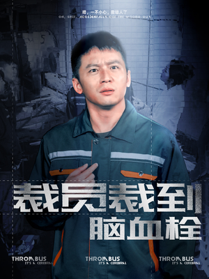 裁员裁到脑血栓（91集）经典回顾免费看