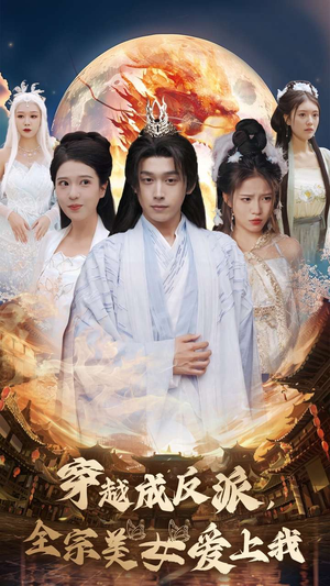 穿越成反派，全宗美女爱上我（60集）火爆短剧热播中