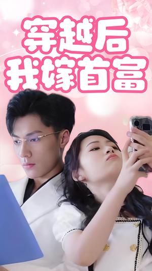 穿越后我嫁首富（34集）短剧小说在线看