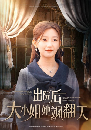 出院后，大小姐她飒翻天（83集）追短剧关注我
