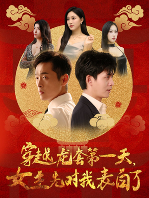 穿越龙套第一天，女主先对我表白了（54集）精彩好看的短剧