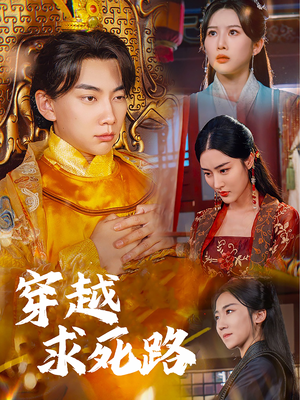 我真没想当皇帝啊（98集）演员表
