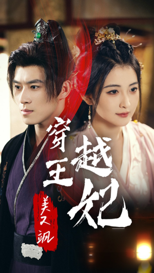 穿越王妃美又飒（65集）高清无码免费看