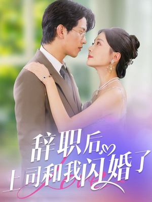 辞职后，上司和我闪婚了（71集）在线观看完整版