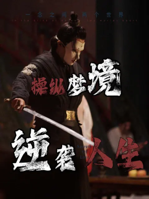 操纵梦境逆袭人生（80集）一起追生活短剧