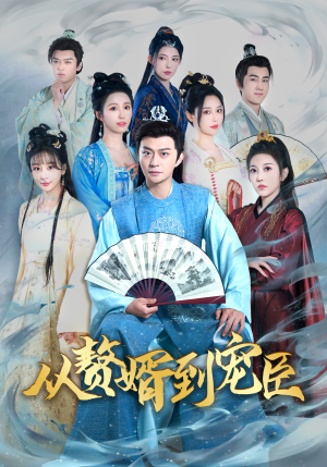 从赘婿到宠臣（67集）短剧太精彩了