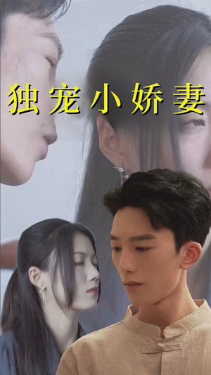 独宠小娇妻（101集）在哪看