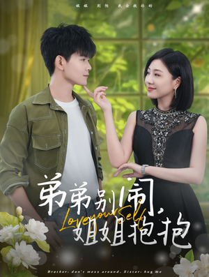 弟弟别闹，姐姐抱抱（69集）夸克网盘在线看