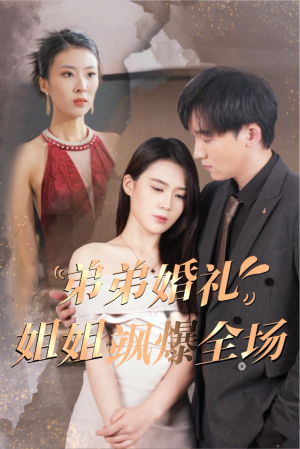 弟弟婚礼姐姐飒爆全场（60集）番茄免费短剧
