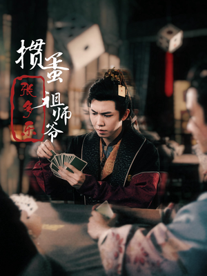 捣蛋祖师爷张多乐（30集）短剧热门分享