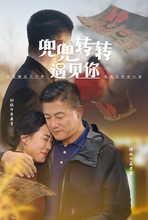 兜兜转转遇见你（65集）高质量短剧推荐