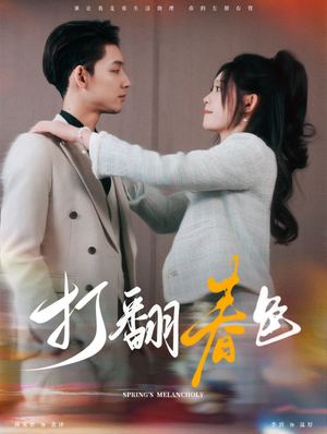 打翻春色（99集）海量资源免费看