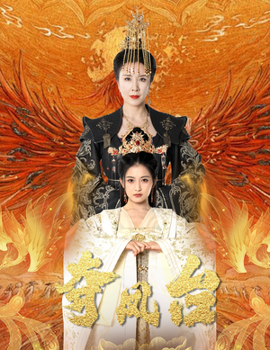 霓凰传（49集）精彩的短剧