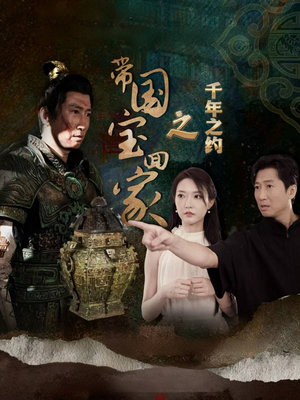 带国宝回家之千年之约（80集）快来看短剧
