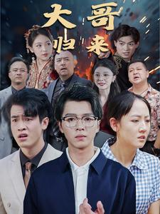 大哥归来（56集）短剧中追到爽