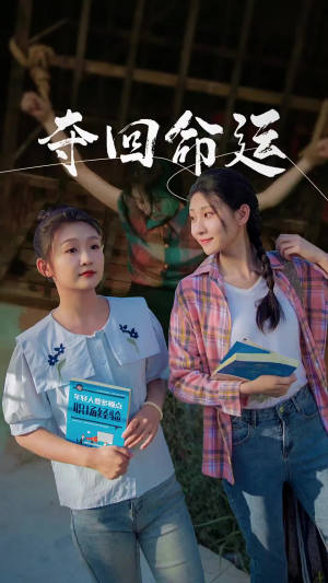 夺回命运（34集）在线看免费版
