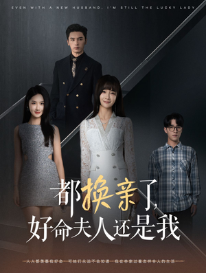 都换亲了，好命夫人还是我（60集）短剧解说全集