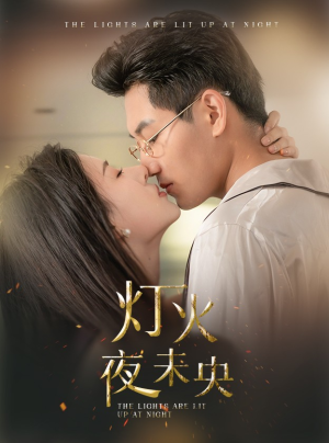 灯火夜未央（71集）抢先看新短剧