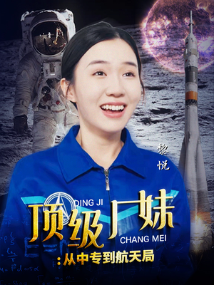 顶级厂妹：从中专到航天局（40集）免费短剧大全