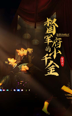 督军府的小千金（59集）免费观看