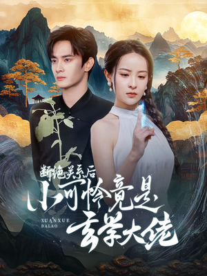 断绝关系后小可怜竟是玄学大佬（74集）爱短剧爱追剧