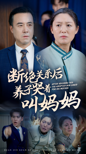 断绝关系后养子哭着叫妈妈（53集）短剧看全集