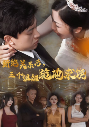 断绝关系后，三个姐姐跪地求饶（77集）女主谁演的