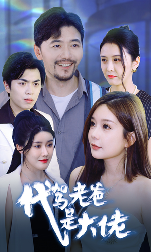 代驾老爸是大佬（65集）全集在线看