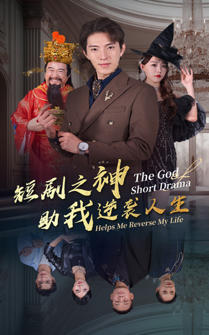 短剧之神助我逆袭人生（33集）第32集