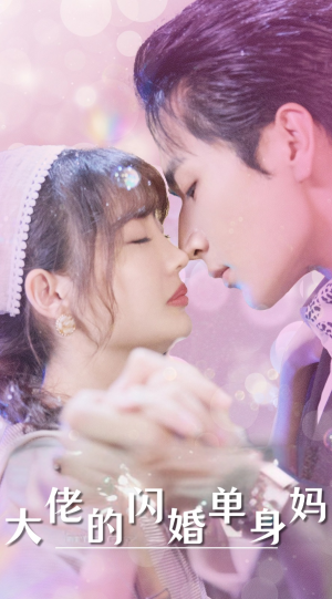 大佬的闪婚单身妈（80集）每日短剧分享