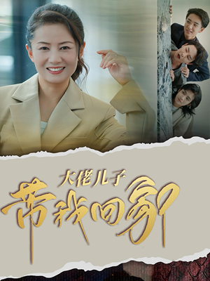 大佬儿子带我回家（50集）高质量短剧推荐