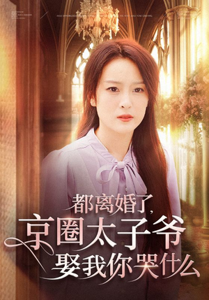都离婚了，京圈太子爷娶我你哭什么（58集）短剧推荐来了