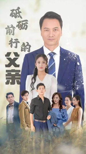 砥砺前行的父亲（80集）这部短剧我爱了