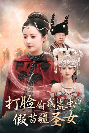打脸偷我蛊虫的假苗疆圣女（32集）一个短剧看全集