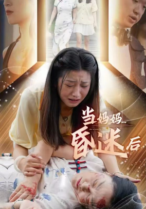 当妈妈昏迷后（30集）精彩短剧免费看