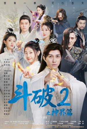 斗破2之神界篇（79集）口碑之选免费看